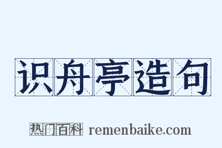识舟亭造句是什么意思的图片